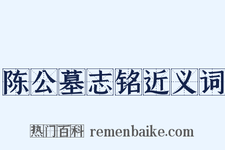 陈公墓志铭近义词是什么意思的图片